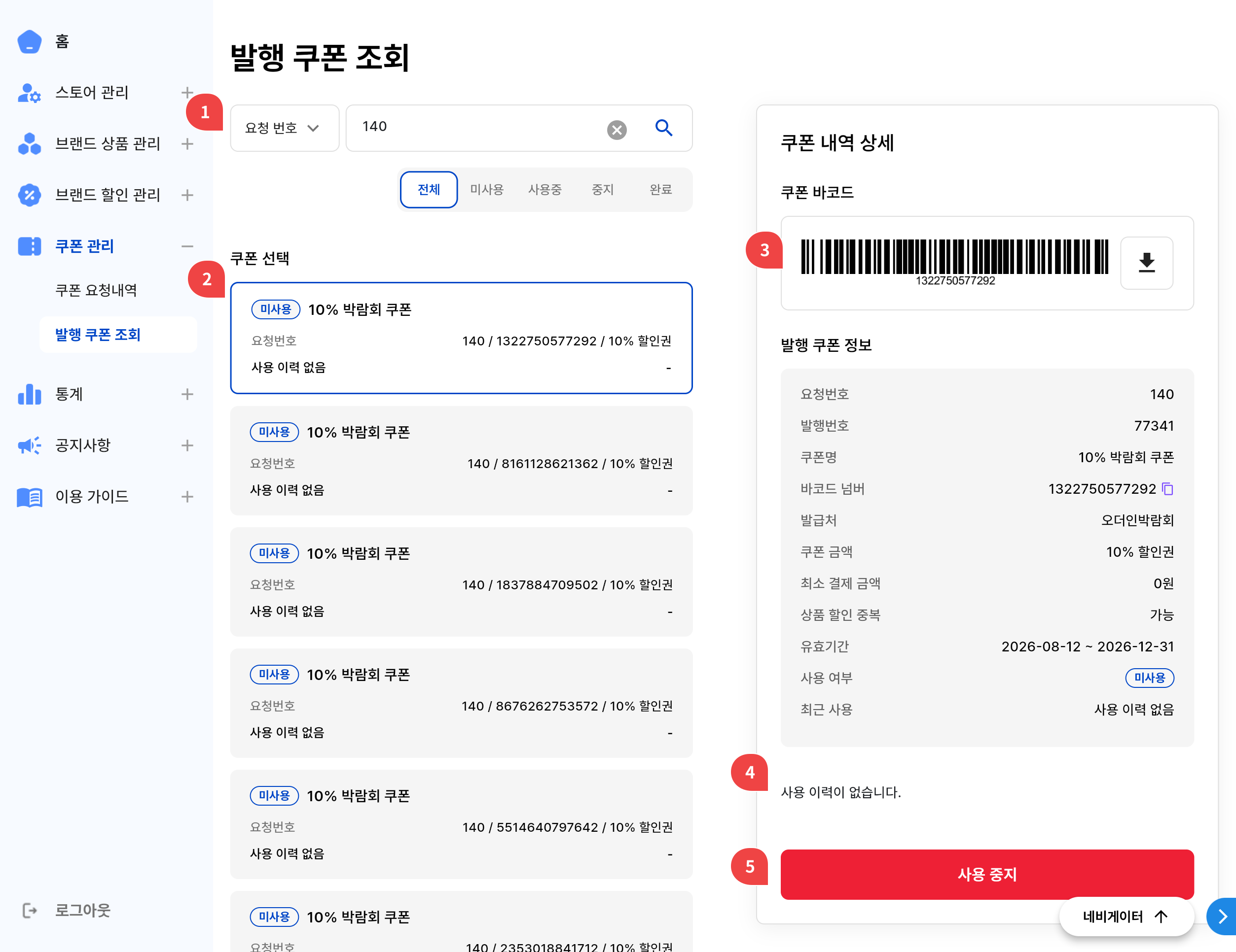발행 쿠폰 조회