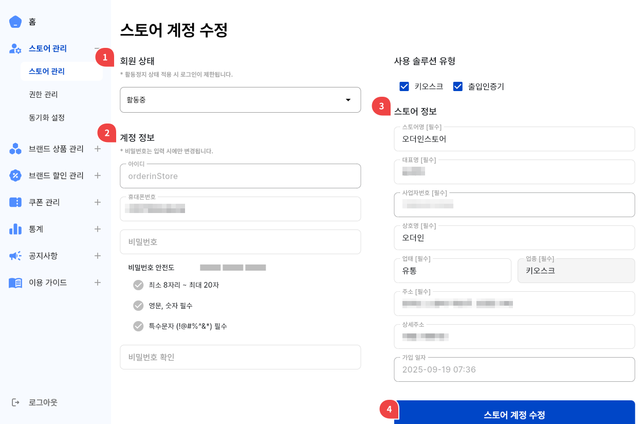 스토어 계정 수정