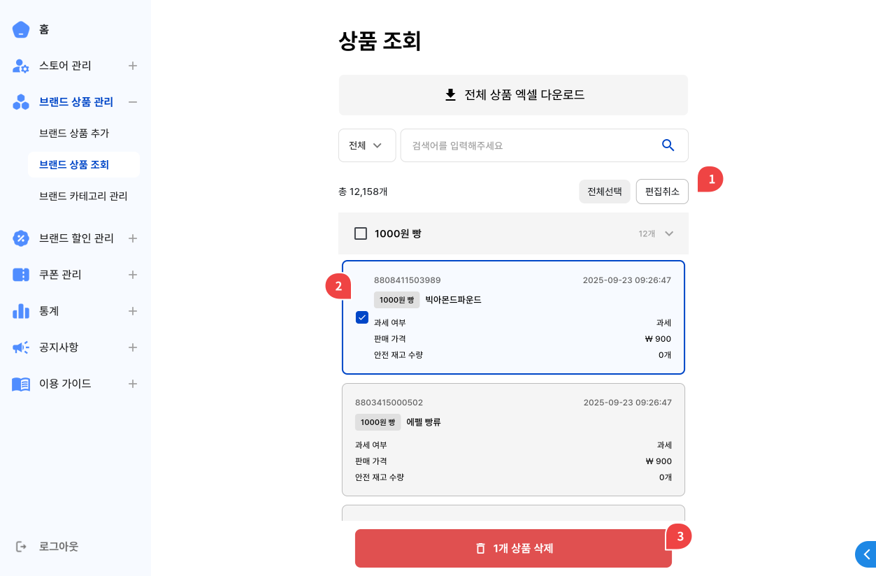 상품 일괄 삭제