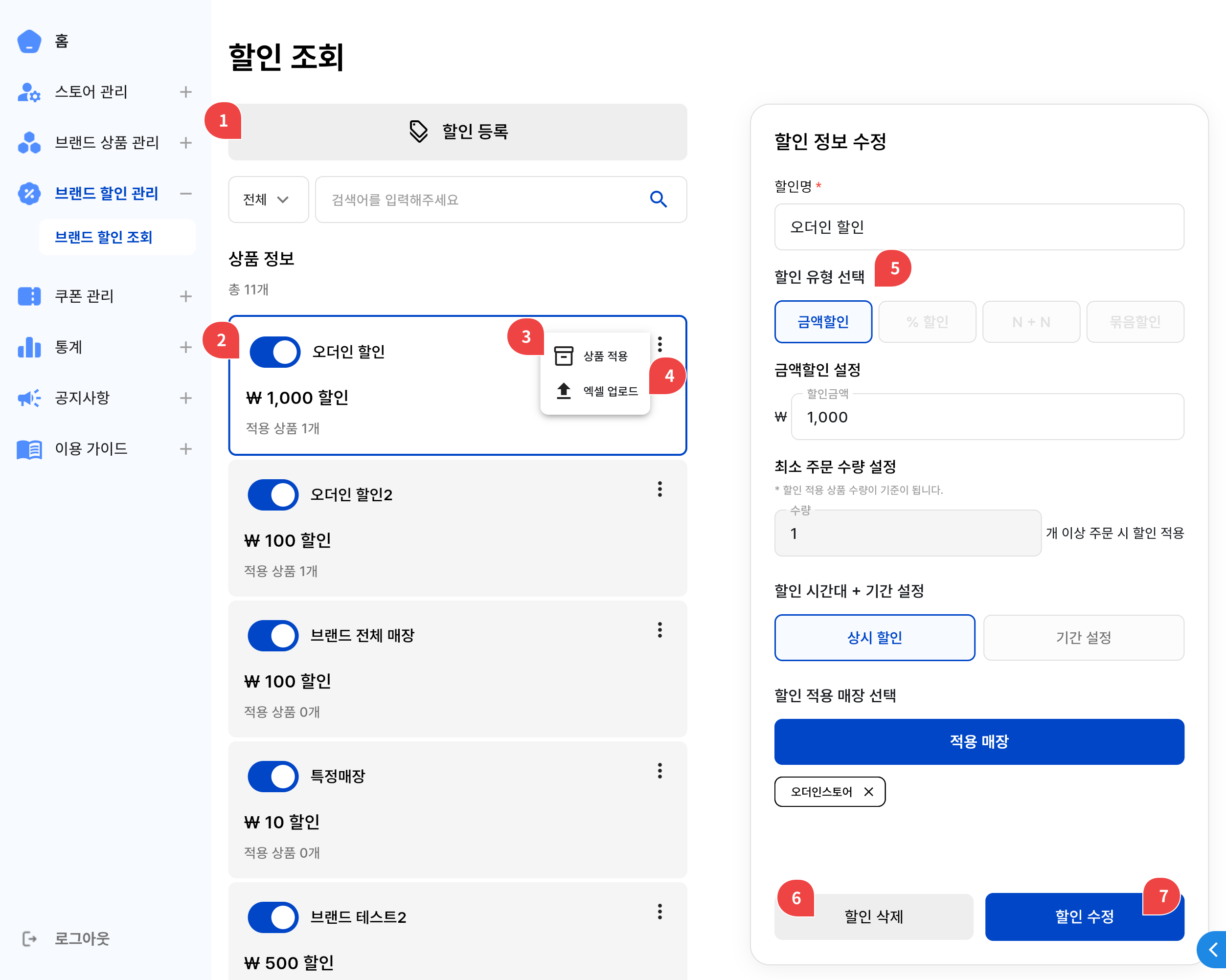 브랜드 할인 조회 및 수정