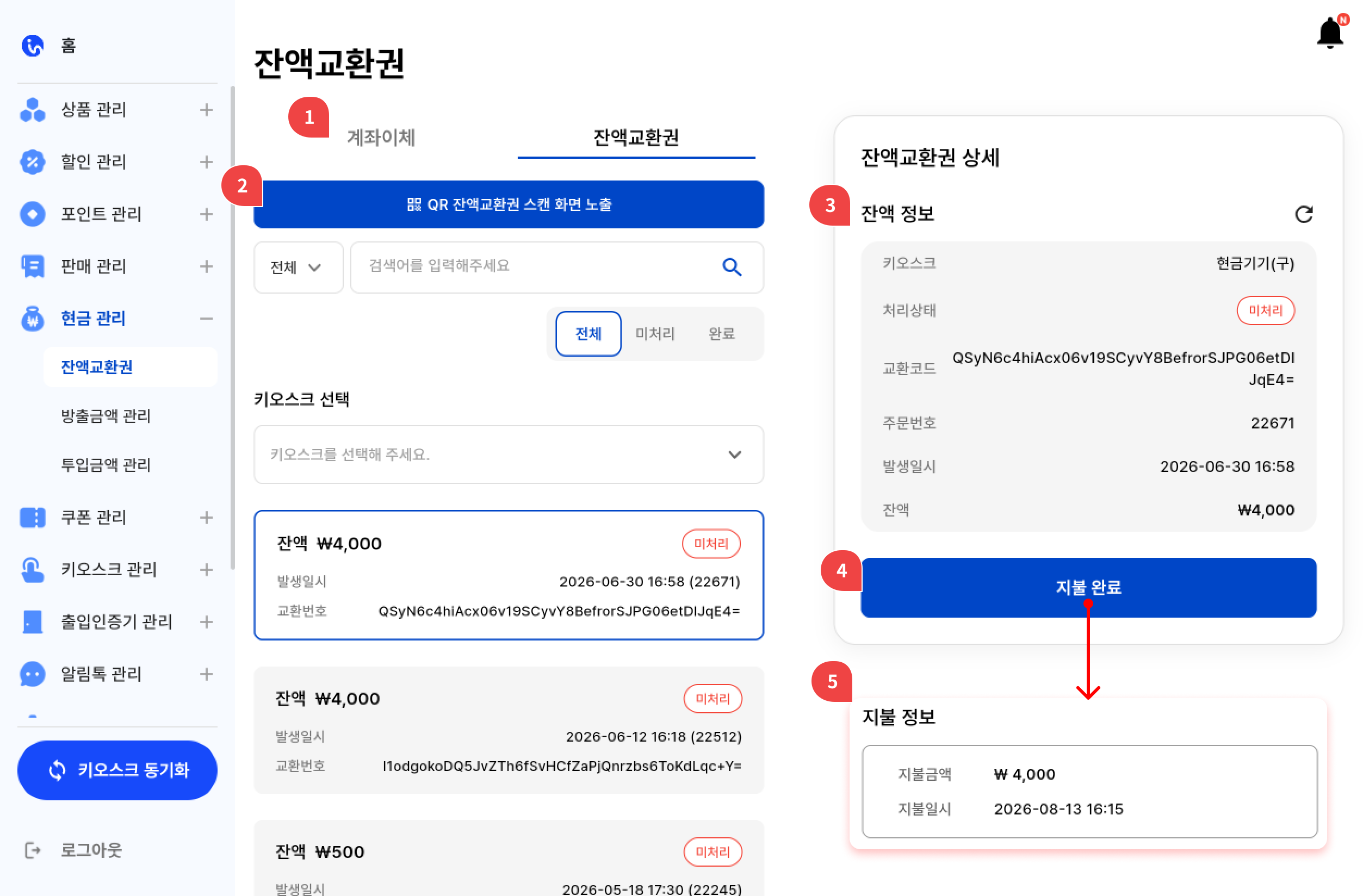 잔액교환권