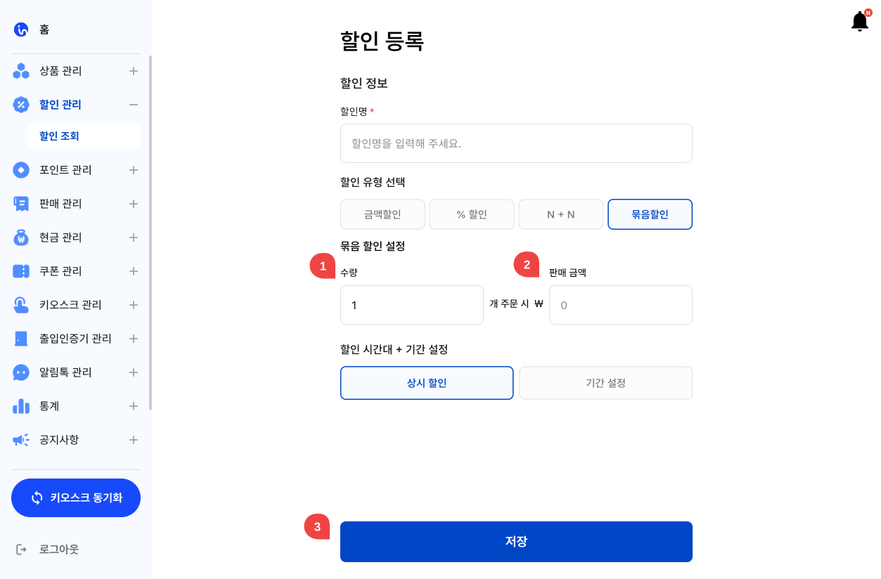 할인 등록 ➡ N개 묶음할인