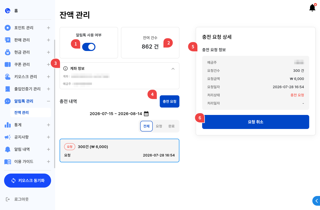 알림톡 잔액 관리