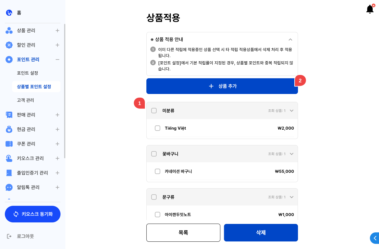 포인트 적용 상품 추가 1