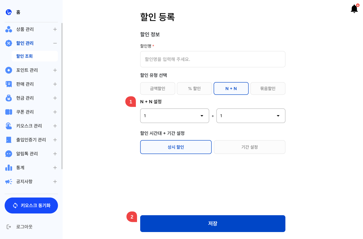할인 등록 ➡ N + N 할인