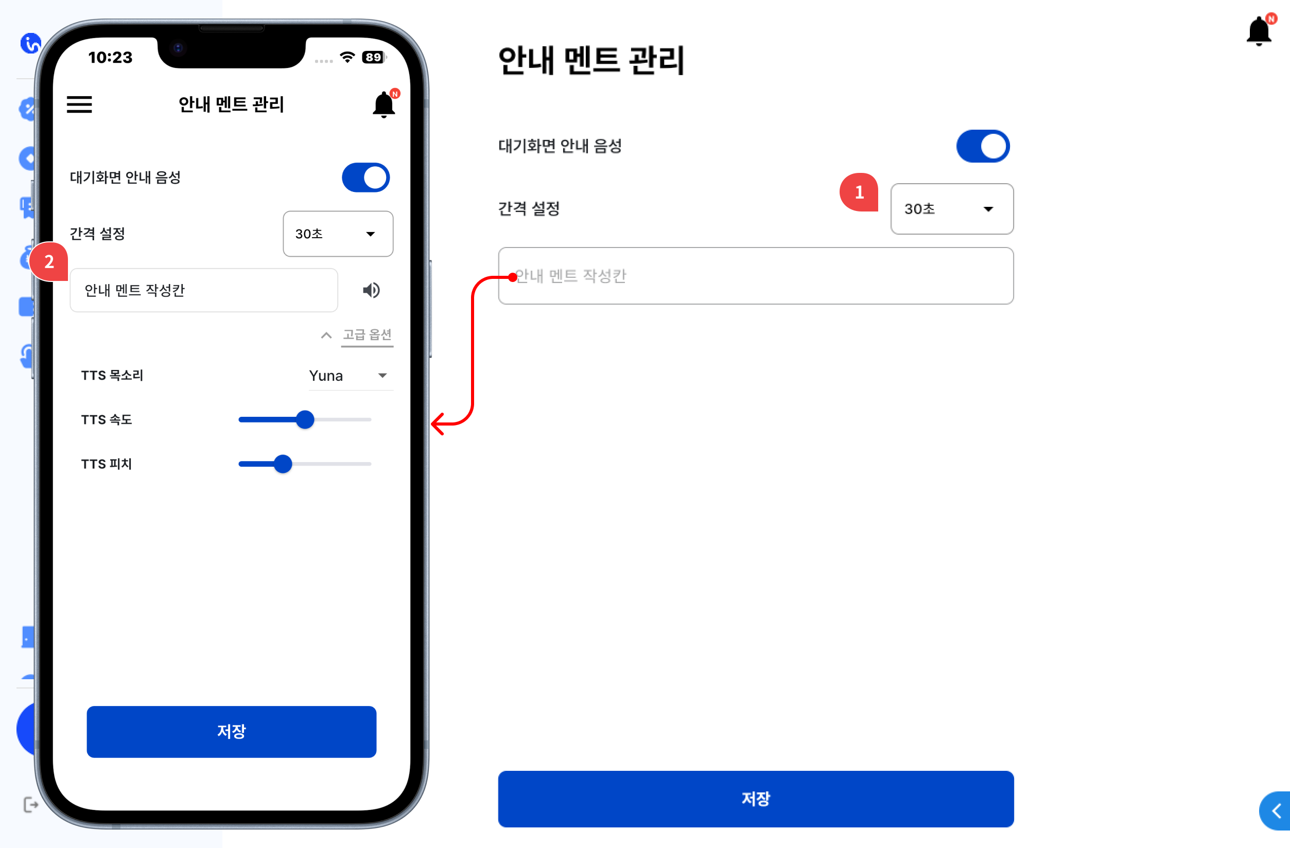 안내 멘트 관리